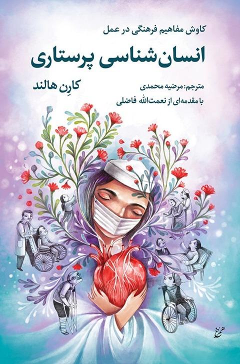 انسان‌ شناسی پرستاری - کاوش مفاهیم فرهنگی در عمل