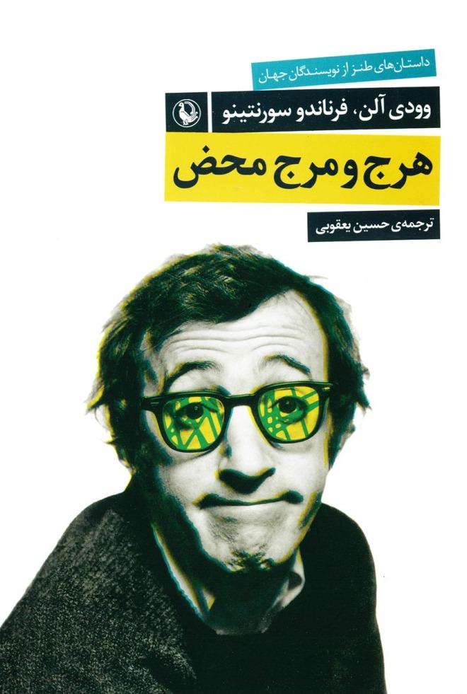 هرج و مرج محض