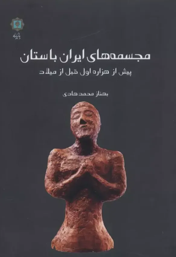 مجسمه های ایران باستان - پیش از هزاره اول قبل از میلاد