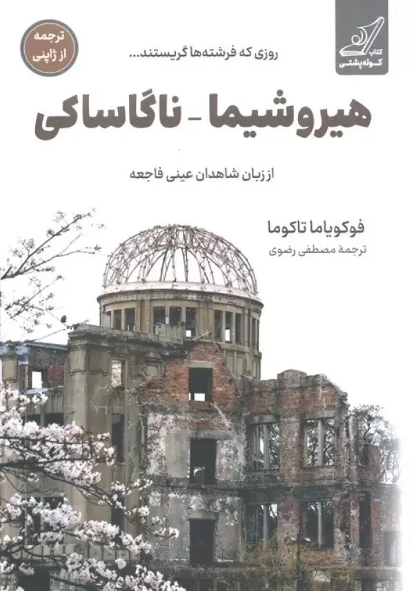 هیروشیما_ناگاساکی