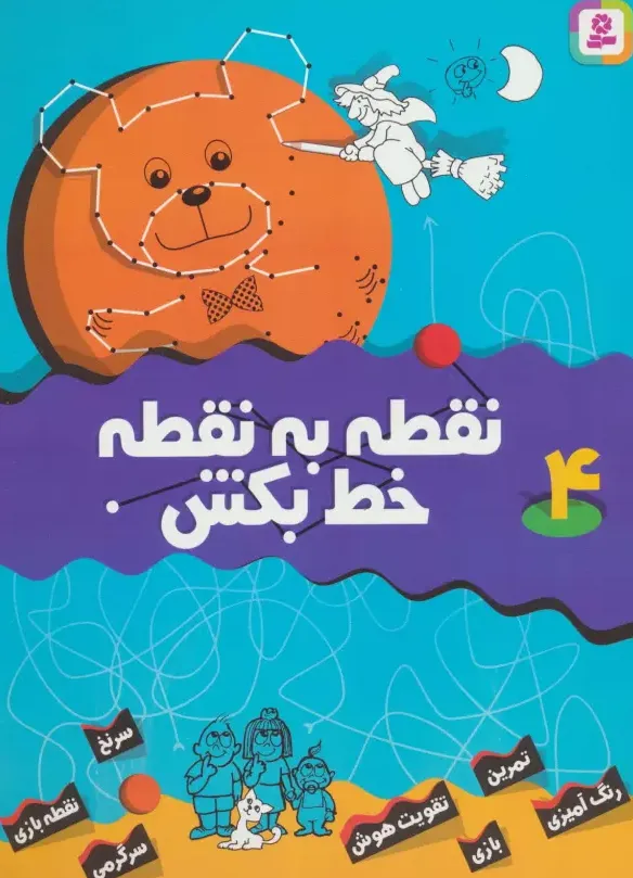 نقطه به نقطه خط بکش 4