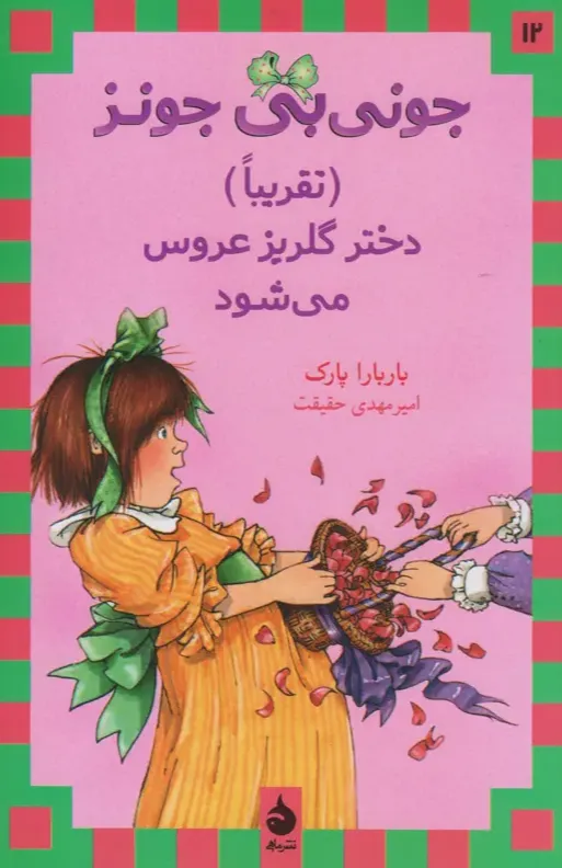 جونی بی جونز 12: دختر گلریز عروس می شود
