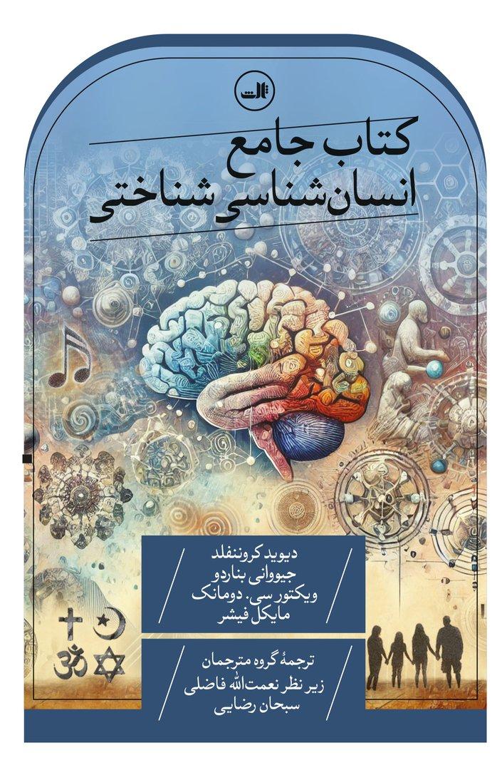 کتاب جامع انسان شناسی شناختی