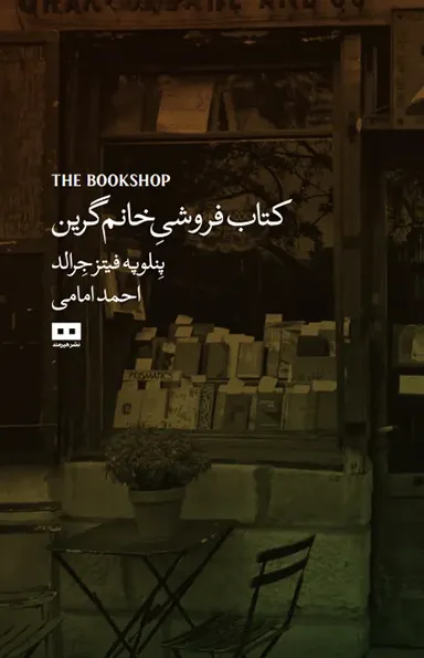 کتاب‌ فروشی خانم گرین