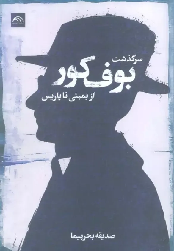 سرگذشت بوف کور از بمبئی تا پاریس