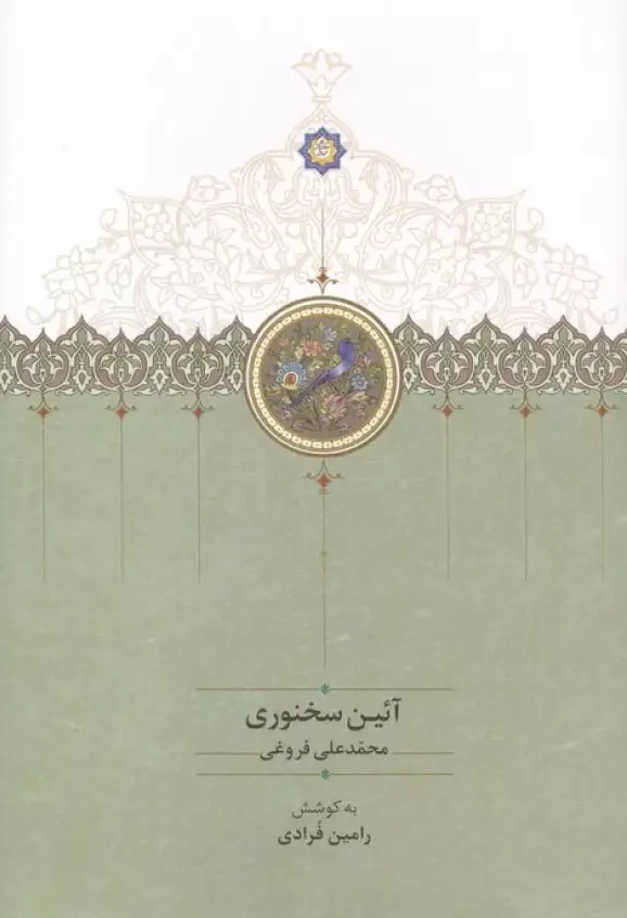 آئین سخنوری