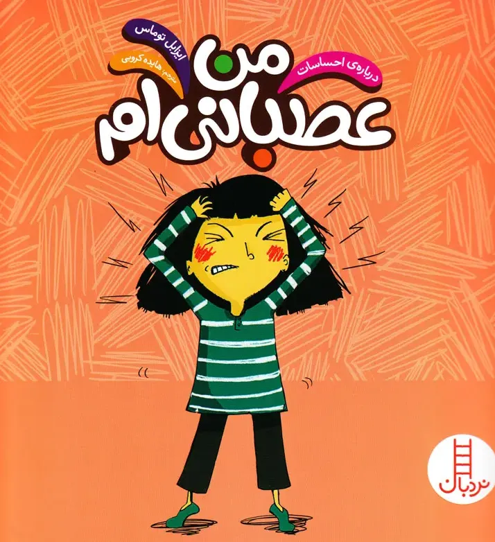 درباره احساسات: من عصبانی ام 