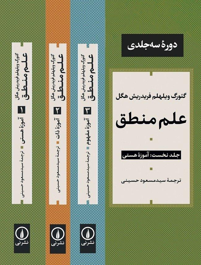 علم منطق- دوره 3 جلدی