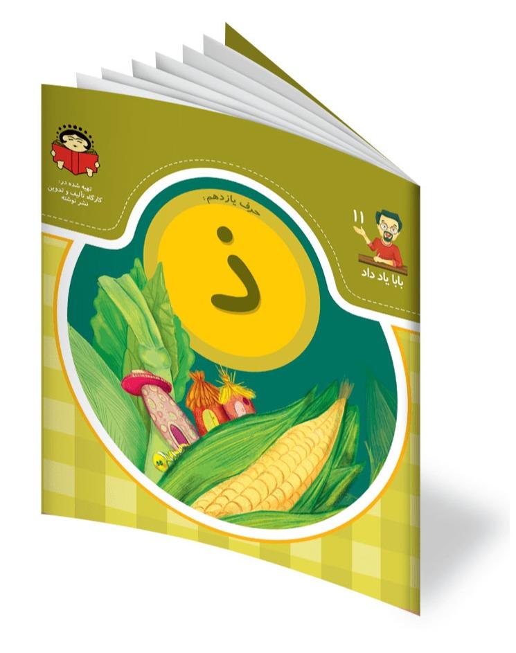 حرف یازدهم : ذ