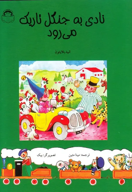 نادی به جنگل تاریک می رود