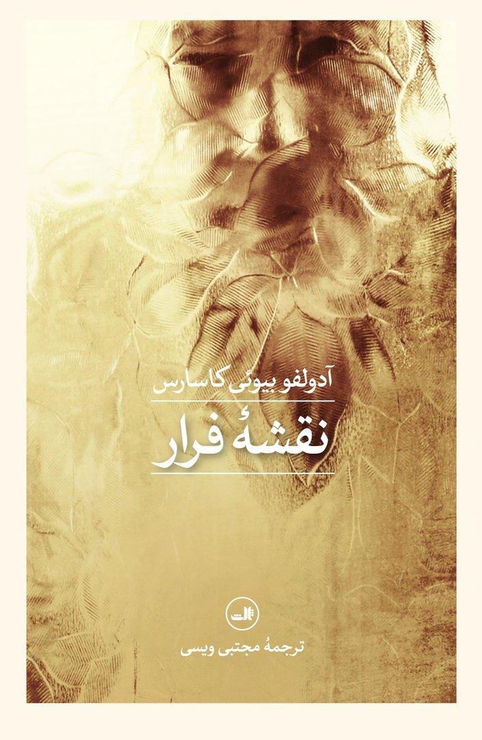 نقشه‌ فرار