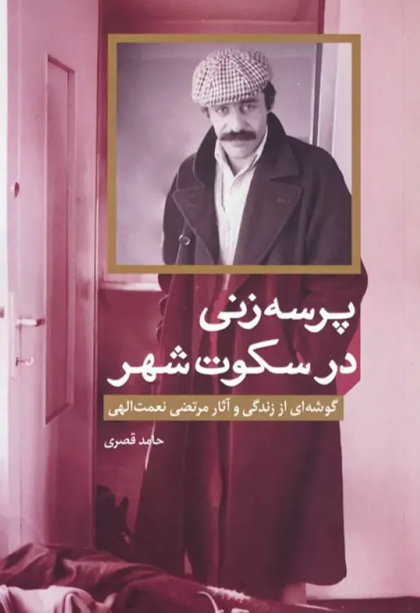 پرسه زنی در سکوت شهر - گوشه ای از زندگی و آثار مرتضی نعمت الهی