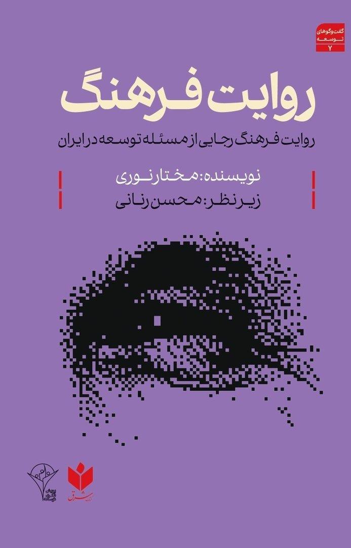 روایت فرهنگ: روایت فرهنگ رجایی از مسئله‌ی توسعه در ایران 