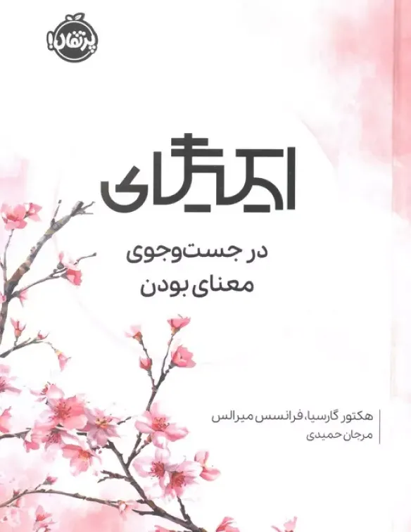 ایکیگای - در جست و جوی معنا بودن