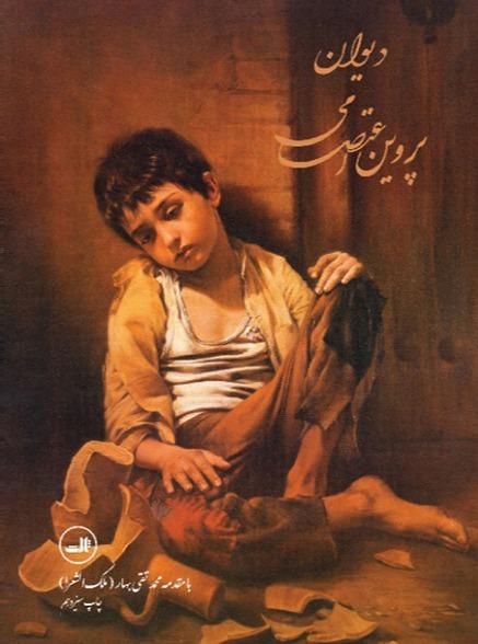 دیوان پروین اعتصامی
