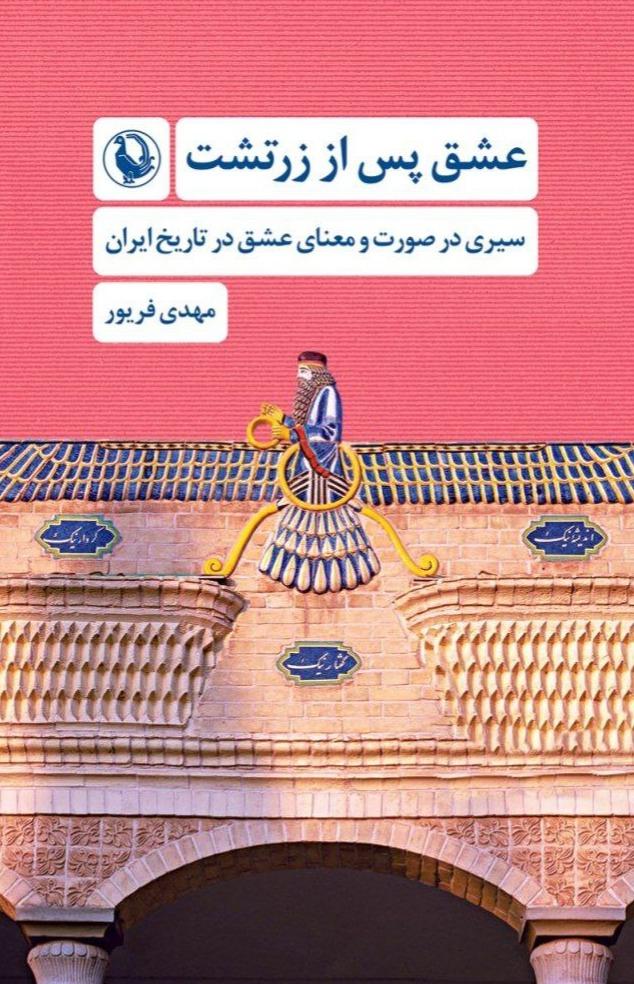 عشق پس از زرتشت - سیری در صورت و معنای عشق در تاریخ ایران