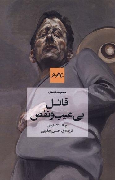 قاتل بی عیب و نقص