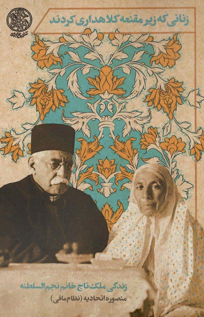 زنانی که زیر مقنعه کلاهداری کردند - زندگی ملک تاج خانم نجم السلطنه