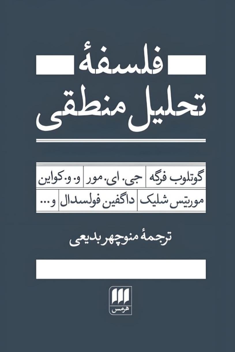 فلسفه تحلیل منطقی