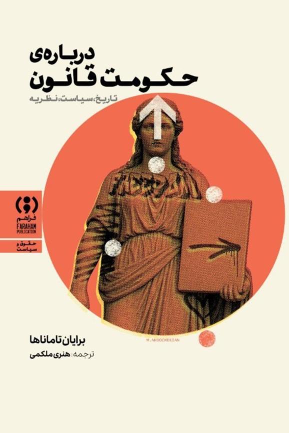 درباره‌ ی حکومت قانون