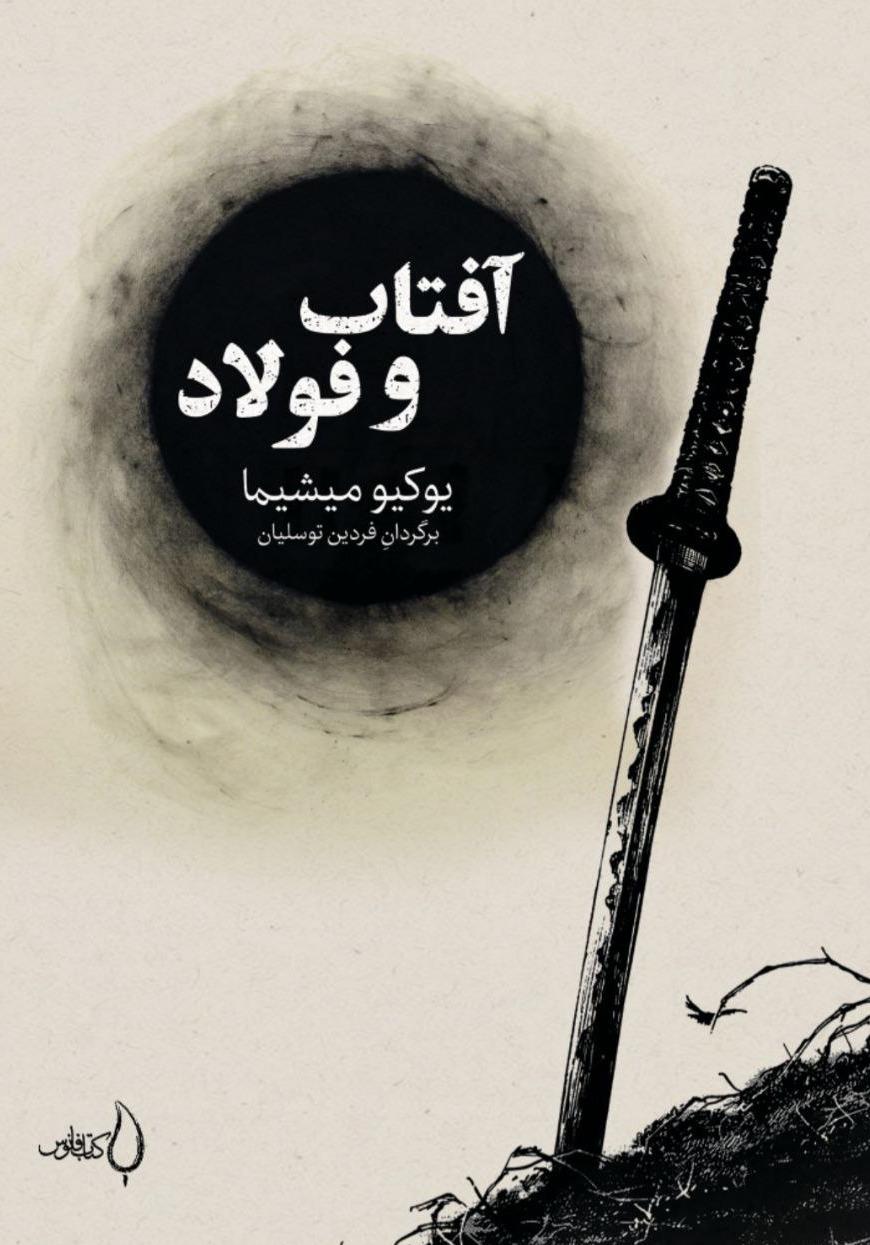 آفتاب و فولاد 