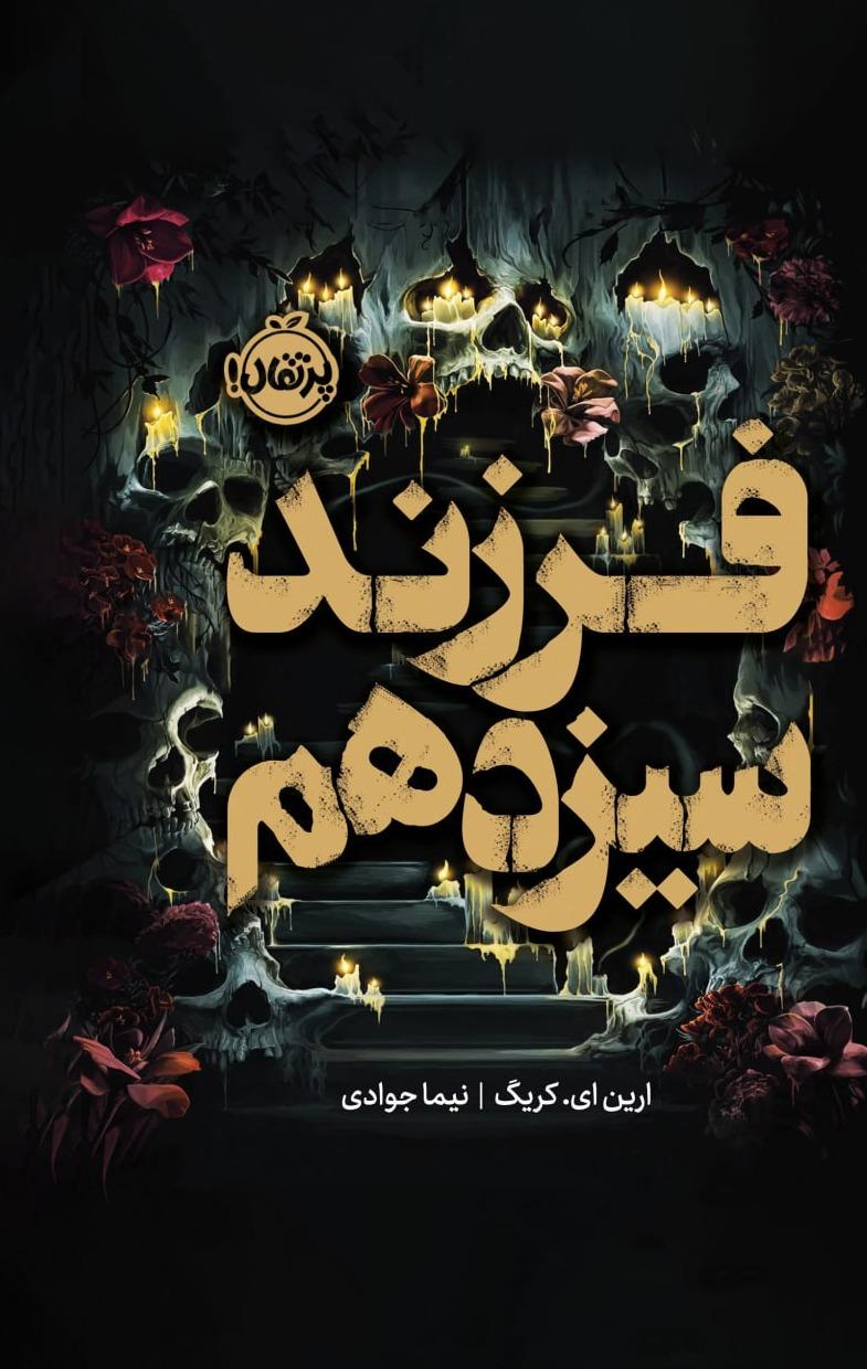 فرزند سیزدهم