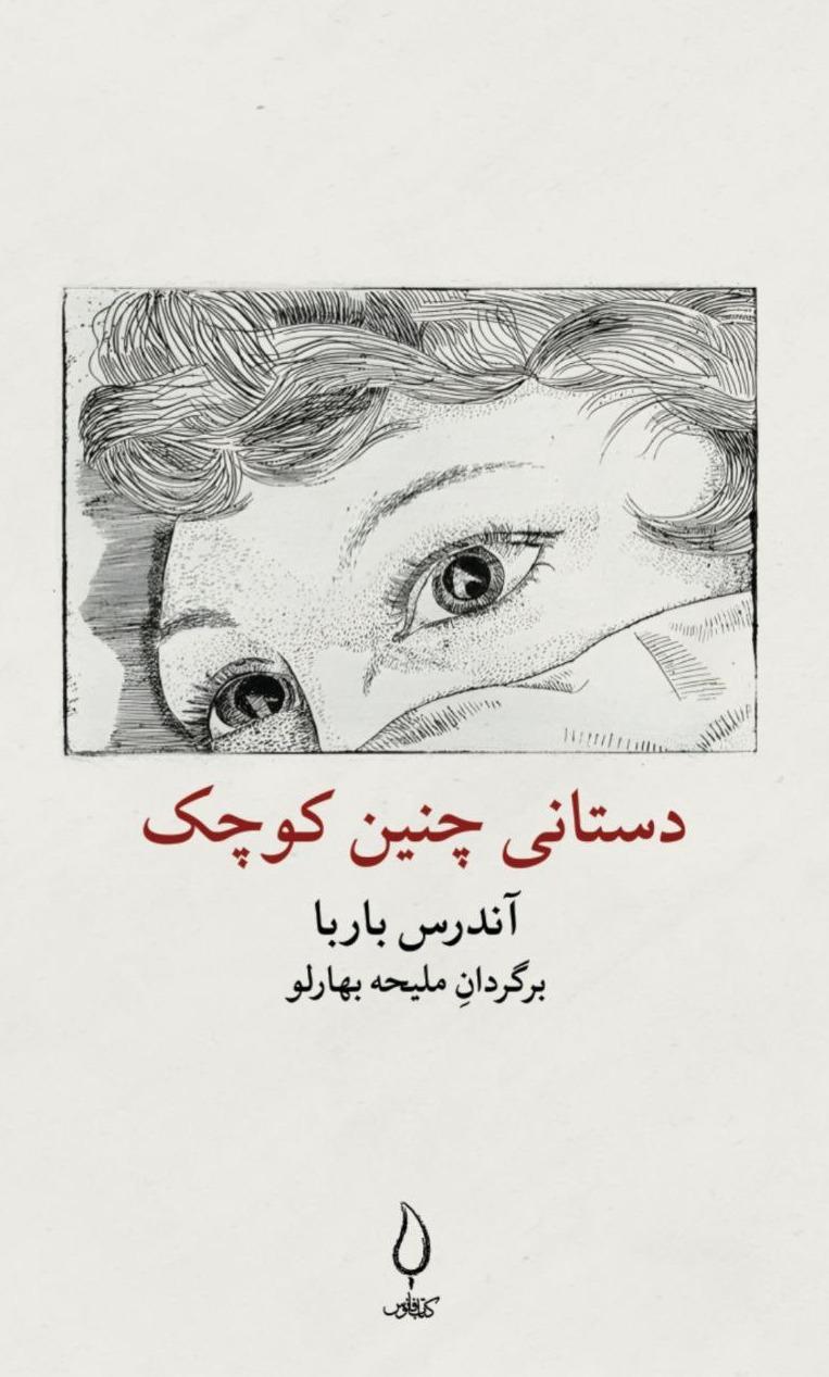 دستانی چنین کوچک