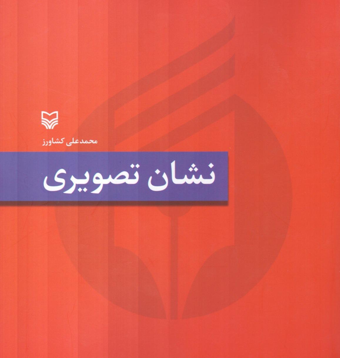 نشان تصویری