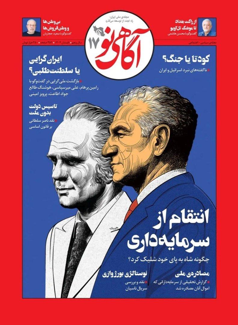 مجله آگاهی نو 17 (تابستان 1404)