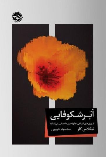 ابرشکوفایی - فناوری های ارتباطی چگونه بین ما جدایی می اندازند