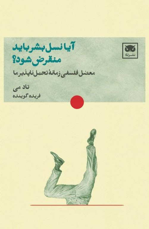 آیا نسل بشر باید منقرض شود؟ معضل افسردگی زمانه‌ ی تحمل‌ ناپذیر ما