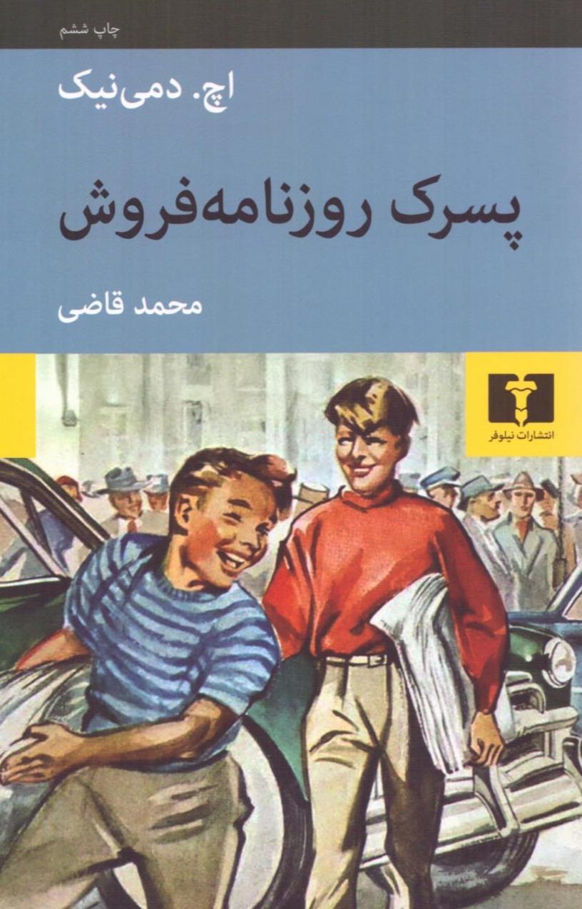 پسرک روزنامه فروش