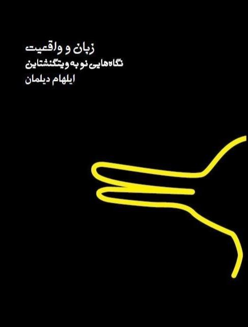 زبان و واقعیت - نگاه‌ هایی نو به ویتگنشتاین