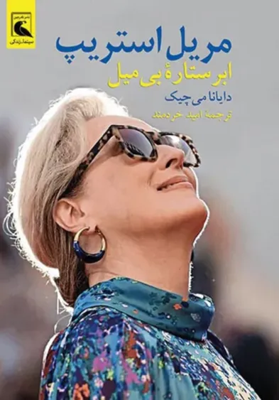 مریل استریپ ابرستاره‌ بی‌ میل