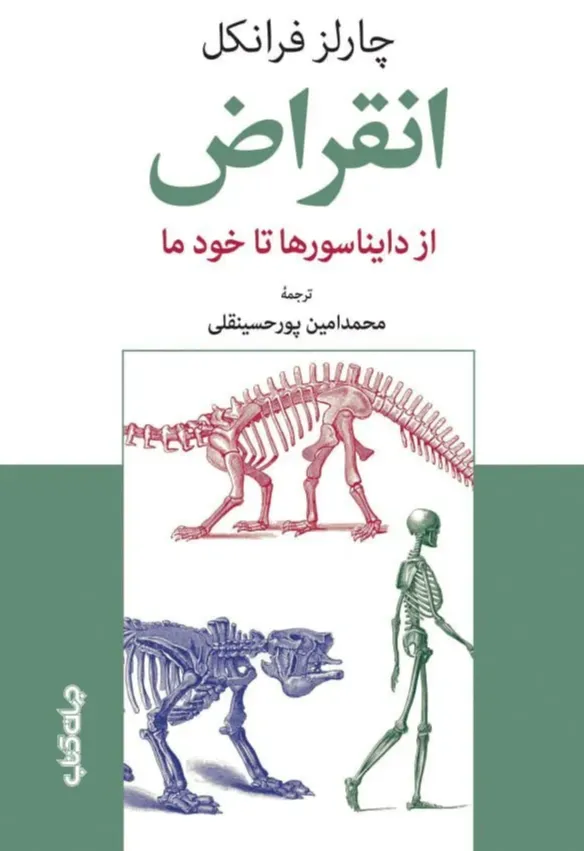 انقراض از دایناسورها تا خود ما