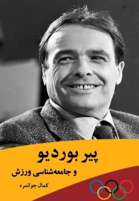 پیر بوردیو و جامعه‌ شناسی ورزش