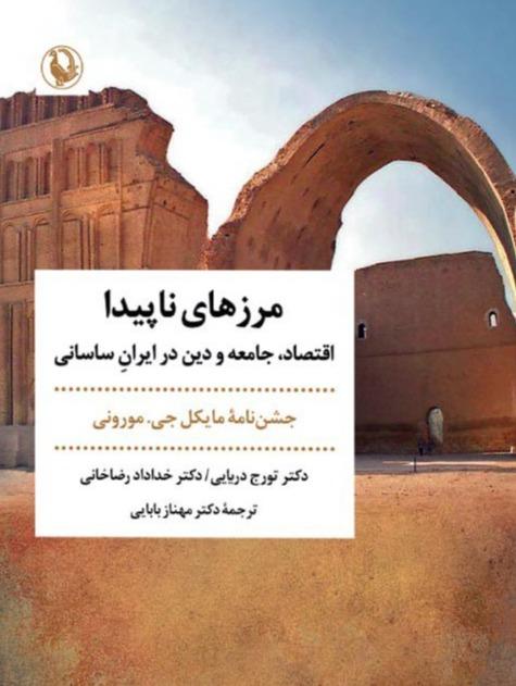 مرزهای ناپیدا - اقتصاد جامعه و دین در ایران ساسانی