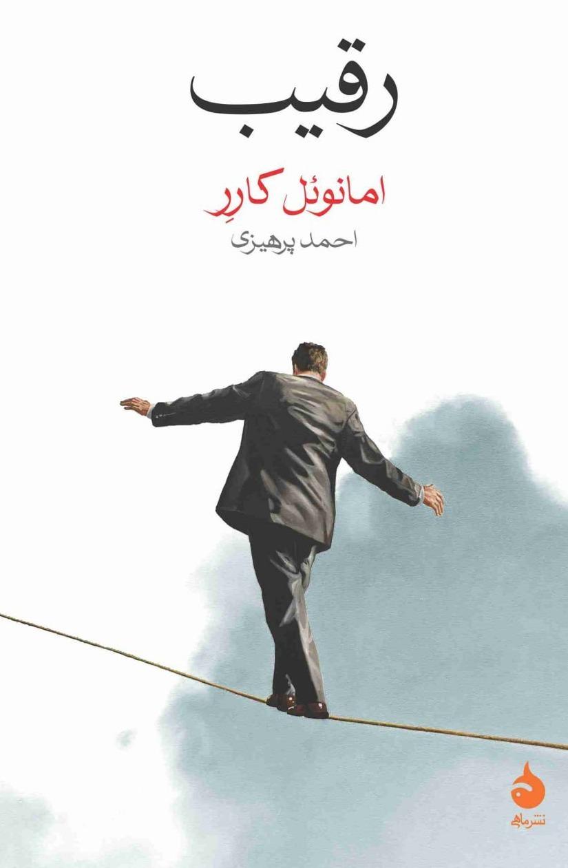 رقیب