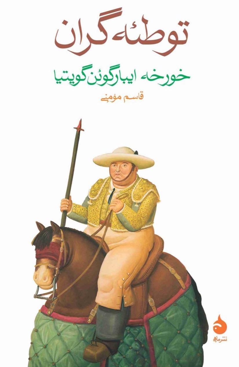 توطئه گران