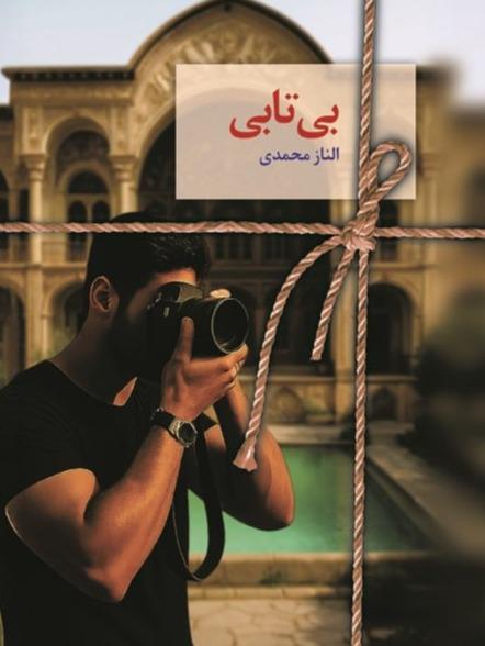 بی تابی