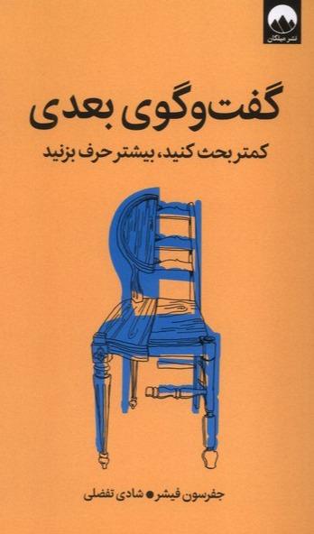 گفت و گوی بعدی - کمتر بحث‌ کنید بیشتر حرف‌ بزنید