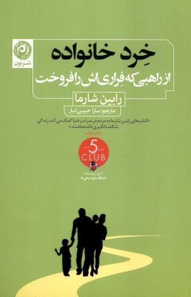خرد خانواده - از راهبی‌ که‌ فراری اش را فروخت