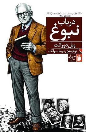 در باب نبوغ