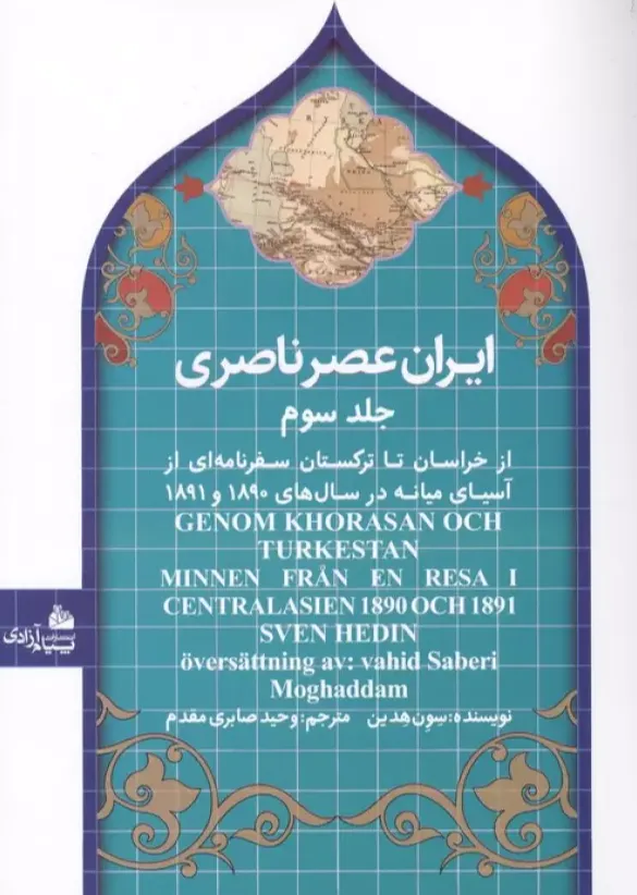 ایران عصر ناصری جلد سوم گالینگور - از خراسان تا ترکستان سفرنامه ای از آسیای میانه در سال های 1890و 1891