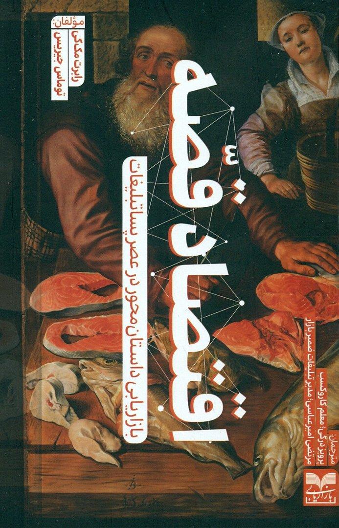 اقتصاد قصه - بازاریابی داستان‌ محور در عصر پساتبلیغات