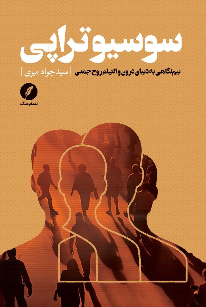  سوسیوتراپی