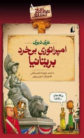 تاریخ ترسناک 5: امپراتوری بی خرد بریتانیا