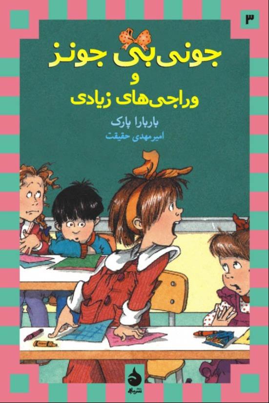 جونی بی جونز 3: جونی بی جونز و وراجی‌ های زیادی