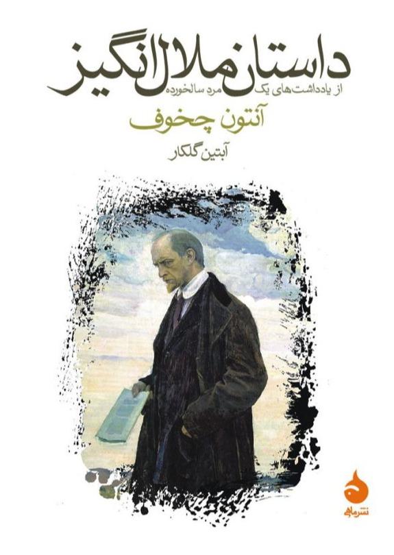 داستان ملال انگیز  جیبی