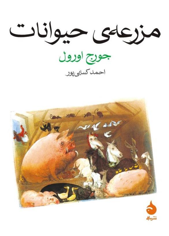 مزرعه حیوانات  جیبی